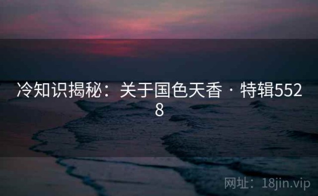 冷知识揭秘：关于国色天香 · 特辑5528