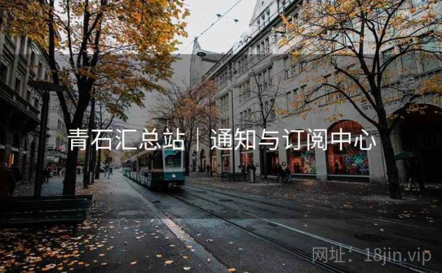 青石汇总站｜通知与订阅中心