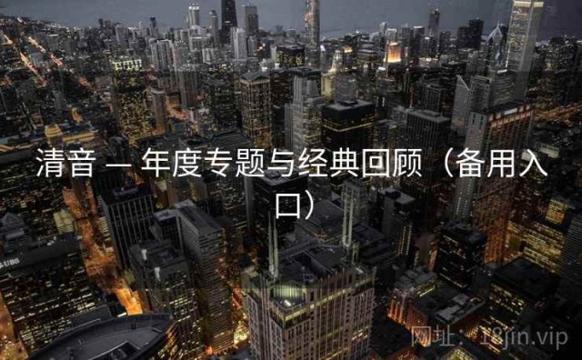 清音 — 年度专题与经典回顾（备用入口）