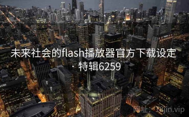 未来社会的flash播放器官方下载设定 · 特辑6259