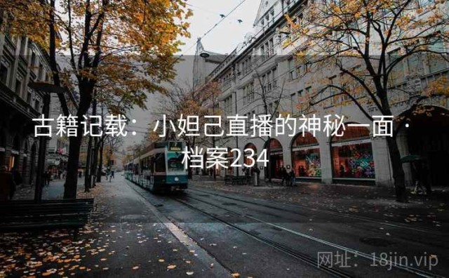古籍记载：小妲己直播的神秘一面 · 档案234