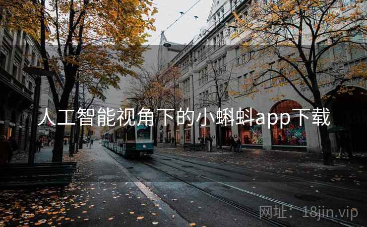 人工智能视角下的小蝌蚪app下载