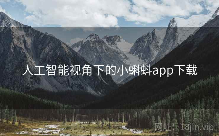 人工智能视角下的小蝌蚪app下载
