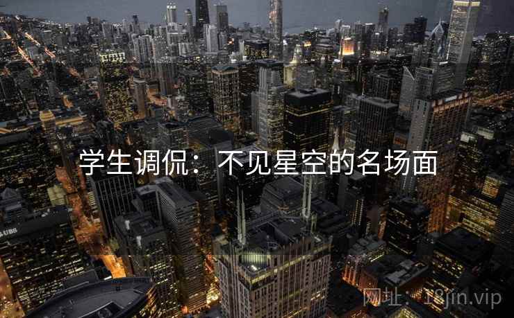 学生调侃：不见星空的名场面