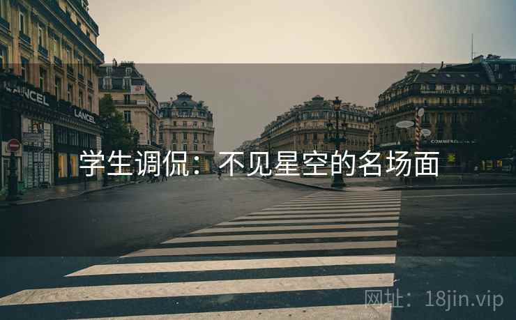 学生调侃：不见星空的名场面