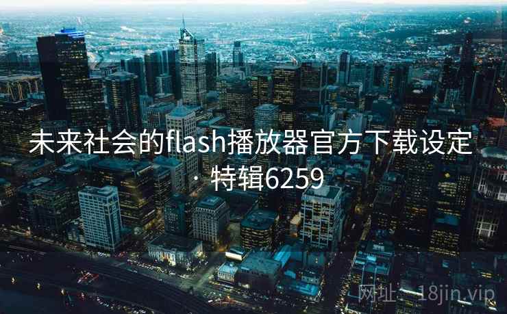 未来社会的flash播放器官方下载设定 · 特辑6259
