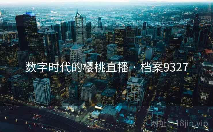 数字时代的樱桃直播 · 档案9327