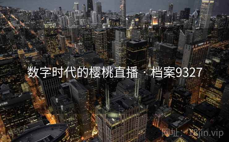 数字时代的樱桃直播 · 档案9327