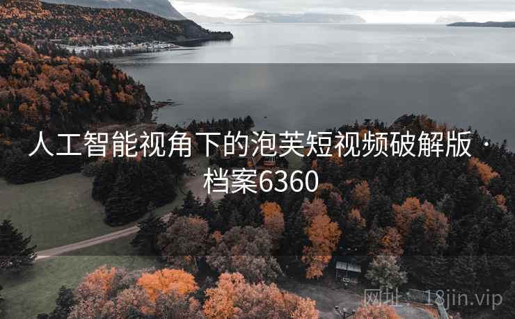 人工智能视角下的泡芙短视频破解版 · 档案6360