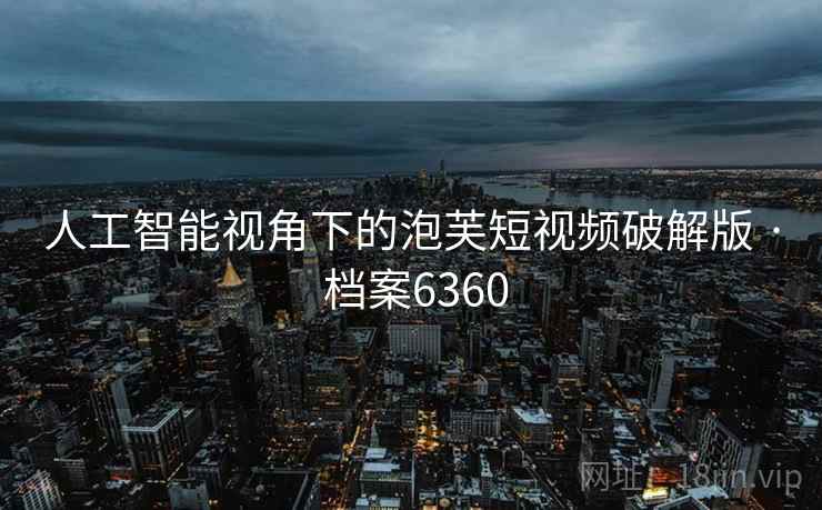 人工智能视角下的泡芙短视频破解版 · 档案6360