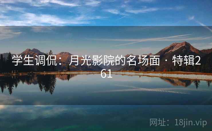 学生调侃：月光影院的名场面 · 特辑261