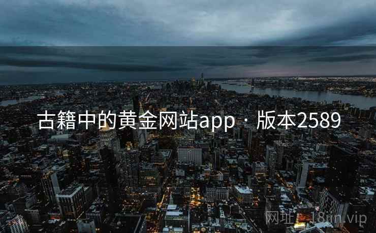 古籍中的黄金网站app · 版本2589