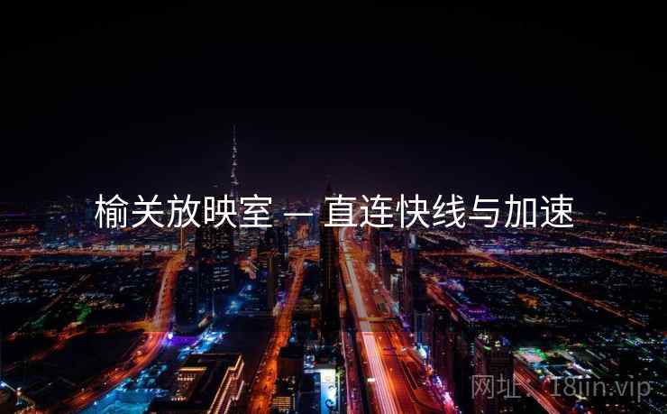 榆关放映室 — 直连快线与加速 榆关放映室 — 直连快线与加速