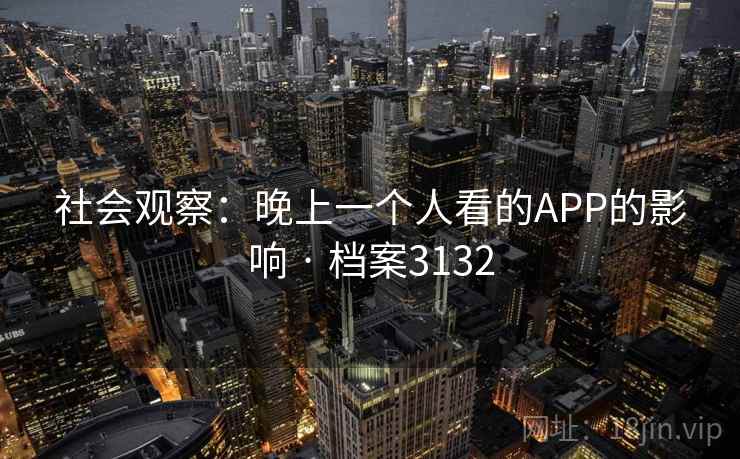 社会观察：晚上一个人看的APP的影响 · 档案3132