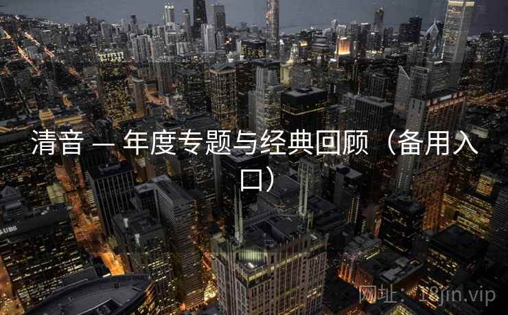 清音 — 年度专题与经典回顾（备用入口）