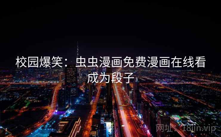 校园爆笑：虫虫漫画免费漫画在线看成为段子